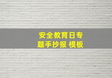 安全教育日专题手抄报 模板